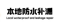 卧龙本地防水（中讯网）
